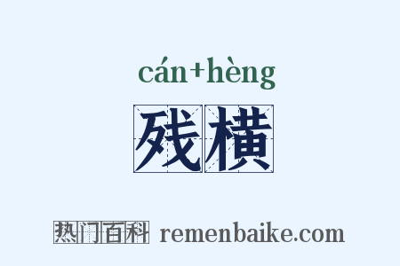 残横是什么意思的图片